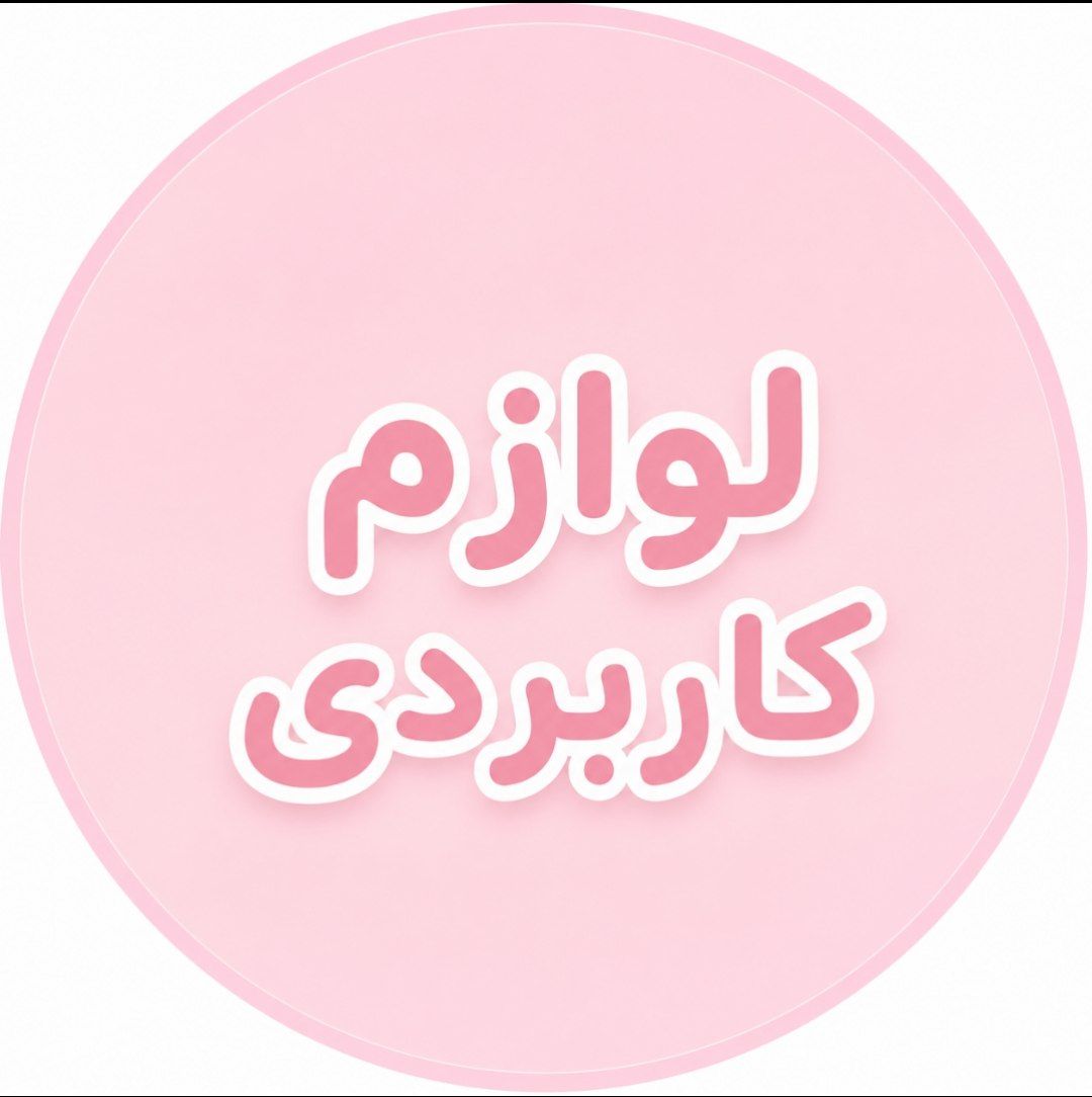 لوازم کاربردی