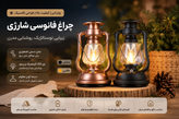 چراغ فانوسی شارژی وارداتی مدل Vintage Lantern | دارای شارژر دستی اضطراری، دسته آویز و نور LED