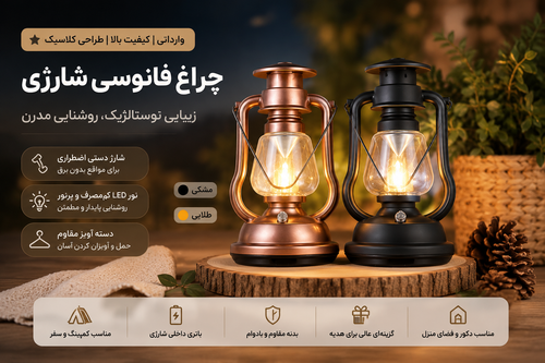 چراغ فانوسی شارژی وارداتی مدل Vintage Lantern | دارای شارژر دستی اضطراری، دسته آویز و نور LED