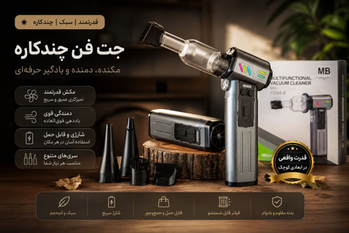 جت فن شارژی چند کاره مدل Mb F034-2 دمنده،مکنده،جاروشارژی پر قدرت