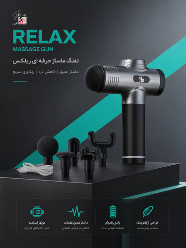 تفنگ ماساژور حرفهای Relax شارژی | ماساژور عضلات با 5 سری و باتری قدرتمند