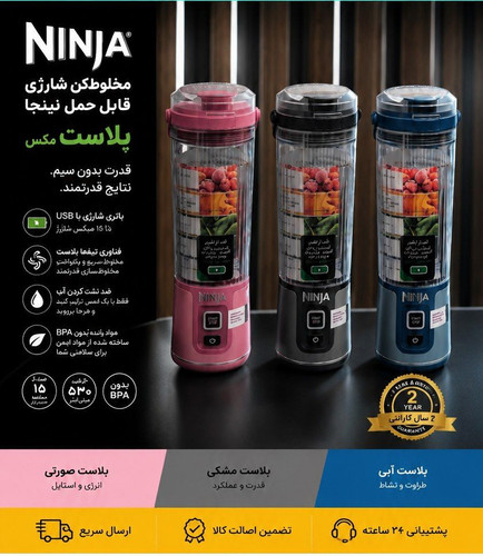 شیکر شارژی نینجا اصل | مخلوطکن قابل حمل Ninja Blast Portable Blender