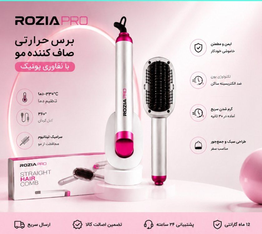 برس حرارتی صاف کننده مو روزیا پرو مدل HR-862 | اتو مو برسی حرفه‌ای با تنظیم دما
