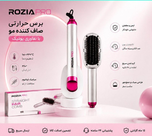 برس حرارتی صاف کننده مو روزیا پرو مدل HR-862 | اتو مو برسی حرفهای با تنظیم دما