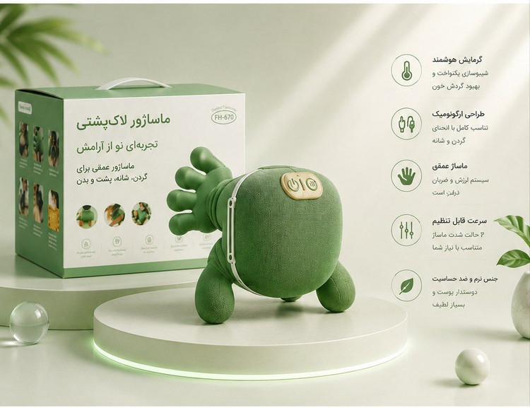 ماساژور برقی طرح لاکپشت مدل FH-670 | ماساژور گردن، شانه و بدن با طراحی فانتزی