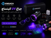 چراغ UV کینساچ | چراغ تشخیص اسکناس، نشتی، ترک و مواد معدنی