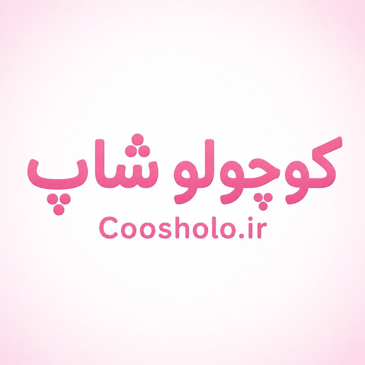 کوچولو شاپ